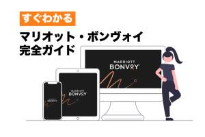 【2025年11月最新】マリオットボンヴォイとは?無料宿泊の方法、ポイントの貯め方、アメックスとの関係がすぐわかる