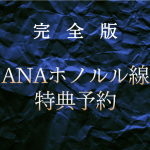 【完全版】人気No.1のANAホノルル線特典予約★ANAマイルの賢い貯め方も紹介!