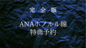 【完全版】人気No.1のANAホノルル線特典予約★ANAマイルの賢い貯め方も紹介!