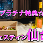 【ウェスティン仙台】プラチナ特典&近くのおすすめ飲食店7軒紹介☆
