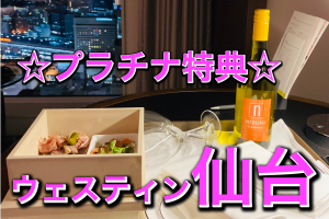 【ウェスティン仙台】プラチナ特典＆近くのおすすめ飲食店7軒紹介☆