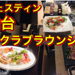 【保存版】無料クラブラウンジが最高だった★ウェスティン仙台はNo.1おすすめホテル