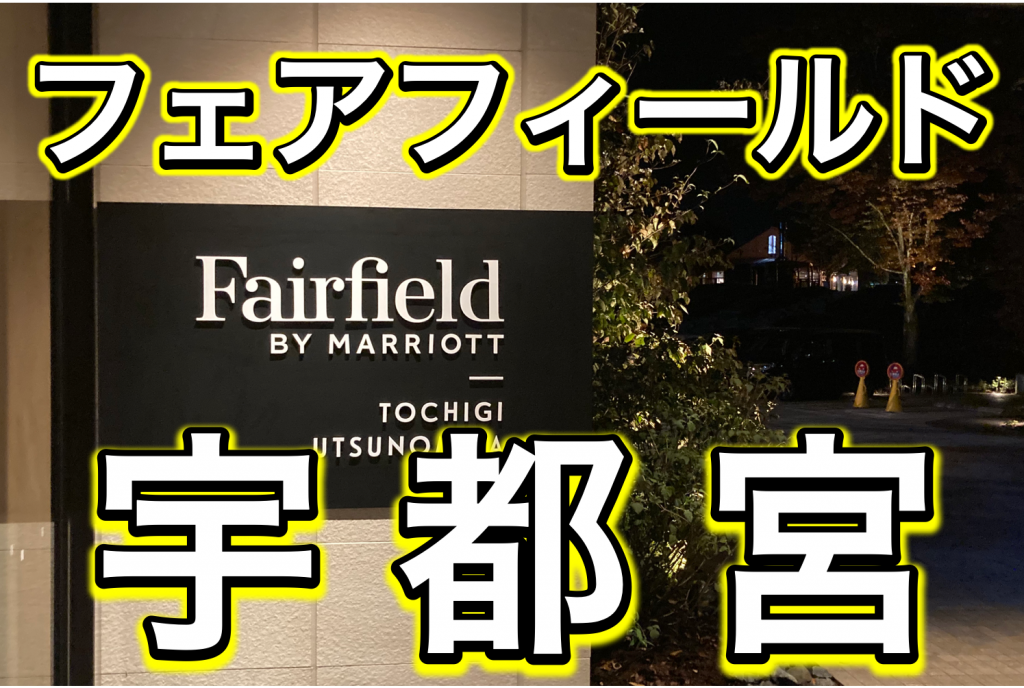 【フェアフィールド宇都宮】温泉も使える！コスパNo.1のカジュアルホテルの全貌公開