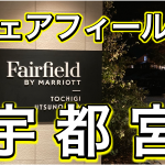 【フェアフィールド宇都宮】温泉も使える！コスパNo.1のカジュアルホテルの全貌公開