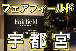 【フェアフィールド宇都宮】温泉も使える!コスパNo.1のカジュアルホテルの全貌公開