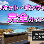 【2023年1月最新】初心者でもすぐわかる!マリオット・ボンヴォイ徹底解説