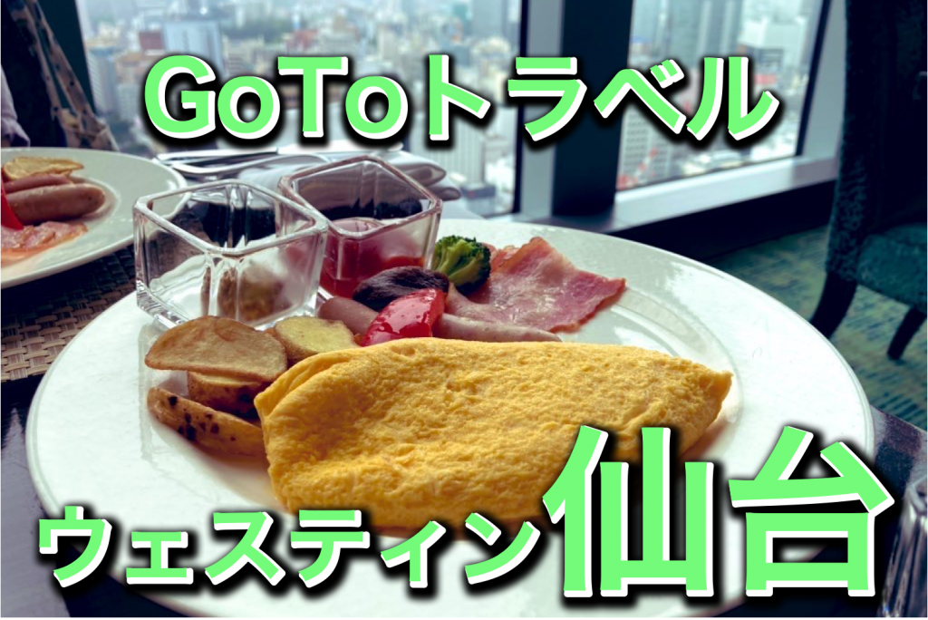 GoToトラベルを利用してウェスティン仙台に泊まってみたらとってもお得だった！