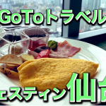 GoToトラベルを利用してウェスティン仙台に泊まってみたらとってもお得だった!