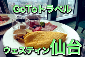 GoToトラベルを利用してウェスティン仙台に泊まってみたらとってもお得だった!