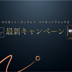 【マリオット・ボンヴォイ】2023年1月最新キャンペーン★割引・ポイント情報を紹介