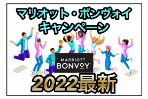 【マリオット・ボンヴォイ】2022年7月最新キャンペーン★割引・ポイント情報を紹介