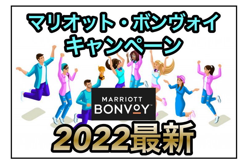 【マリオット・ボンヴォイ】2022年8月最新キャンペーン★割引・ポイント情報を紹介