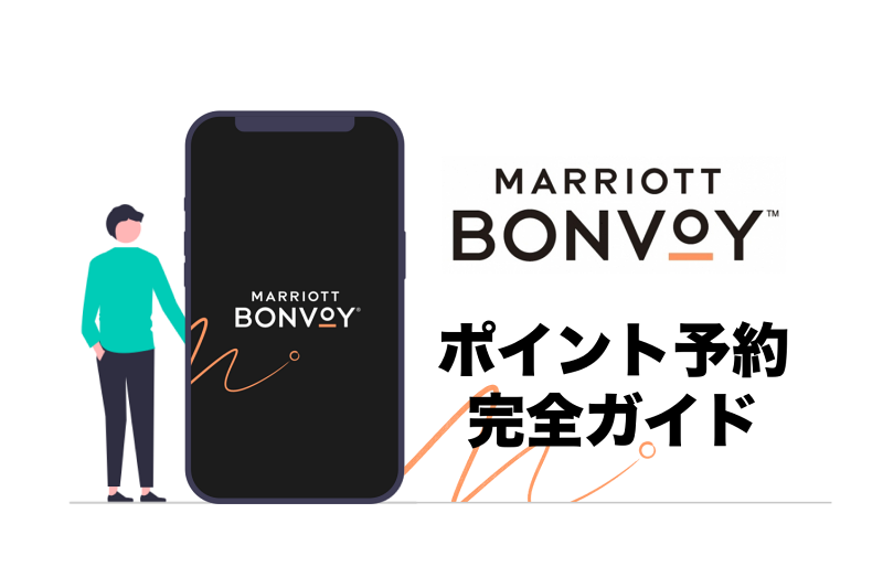 【2023年3月最新】マリオット・ボンヴォイ無料宿泊☆ポイント予約完全ガイド☆