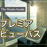 【保存版】ウェスティン仙台はプラチナ特典が満載☆プレミアビューバスへ2段階アップグレード!
