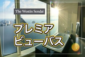ウェスティン仙台でプラチナ特典☆レストランでディナーを堪能