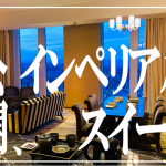 【インペリアルスイート】ウェスティン仙台の142平米トップスイートの全貌を徹底公開！