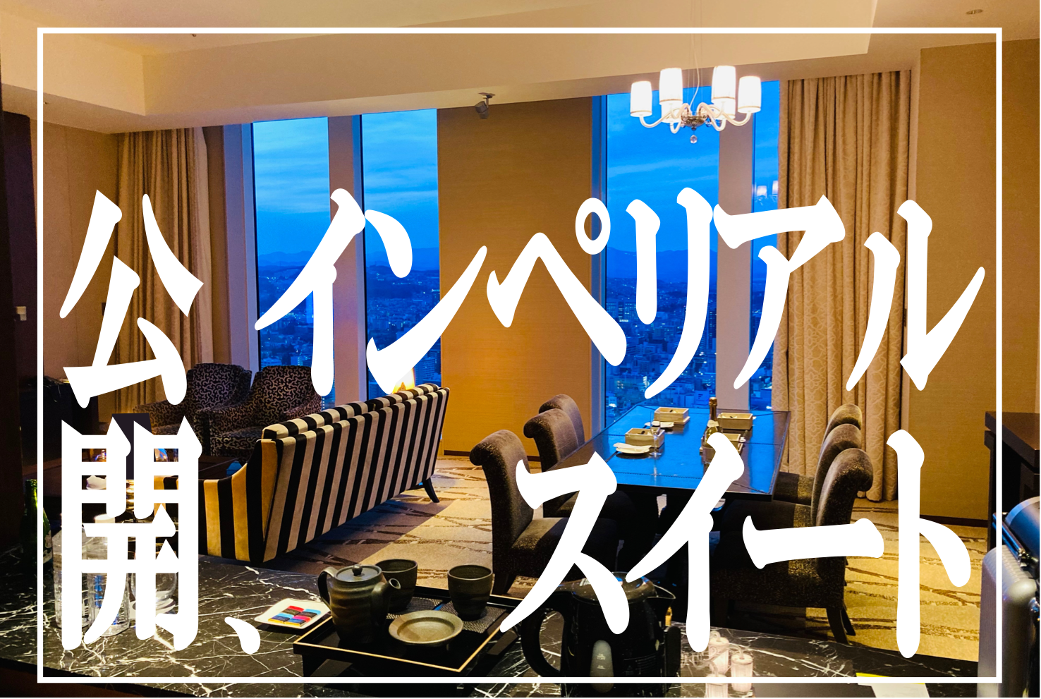 ウェスティン仙台トップスイート★インペリアルスイート徹底公開!