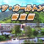【保存版】リッツ・カールトン日光★0円ポイント宿泊で19万円の客室にアップグレード!
