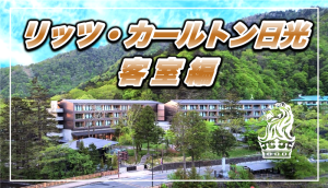 【保存版】リッツ・カールトン日光★0円ポイント宿泊で19万円の客室にアップグレード！