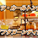 【保存版】リッツ・カールトン日光宿泊記〜6,500円アフタヌーンティー編〜