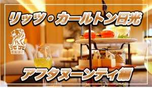 【保存版】リッツ・カールトン日光宿泊記〜6,500円アフタヌーンティー編〜