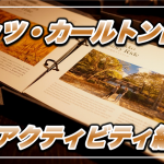【保存版】リッツ・カールトン日光宿泊記〜アクティビティで料金0円のおすすめプランはこれ!