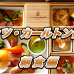 【保存版】リッツ・カールトン日光宿泊記〜7,500円朝食〜プラチナ特典の適用の有無などを徹底解説