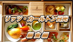 【保存版】リッツ・カールトン日光宿泊記〜7,500円朝食〜プラチナ特典の適用の有無などを徹底解説