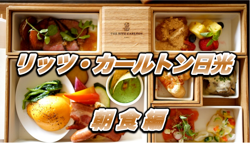 【保存版】リッツ・カールトン日光宿泊記〜朝食編〜