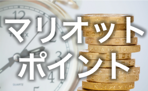【キャンペーン】2025年10月最新★マリオットボンヴォイ特典・ポイントお得情報を紹介 【キャンペーン】2025年10月最新★マリオットボンヴォイ特典・ポイントお得情報を紹介