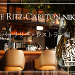 【保存版】リッツ・カールトン日光宿泊記〜レストラン・アニバーサリーで0円サービスに感動!
