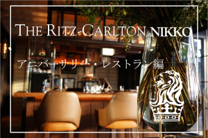 【保存版】リッツ・カールトン日光宿泊記〜レストラン・アニバーサリーで0円サービスに感動!