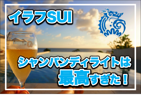 【保存版】宮古島イラフSUI★シャンパンディライトは最高過ぎた！