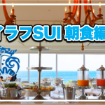 【保存版】宮古島イラフSUI朝食編★プラチナ以上で家族分3万円以上の朝食が無料に!