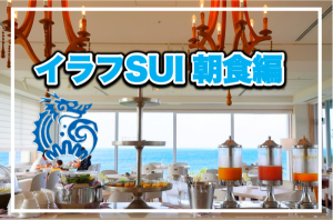 【保存版】宮古島イラフSUI朝食編★プラチナ以上で家族分3万円以上の朝食が無料に！