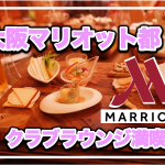 大阪マリオット都ホテル宿泊記★クラブラウンジはNo.1の極上空間だった！