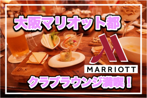 大阪マリオット都ホテル宿泊記★クラブラウンジはNo.1の極上空間だった!