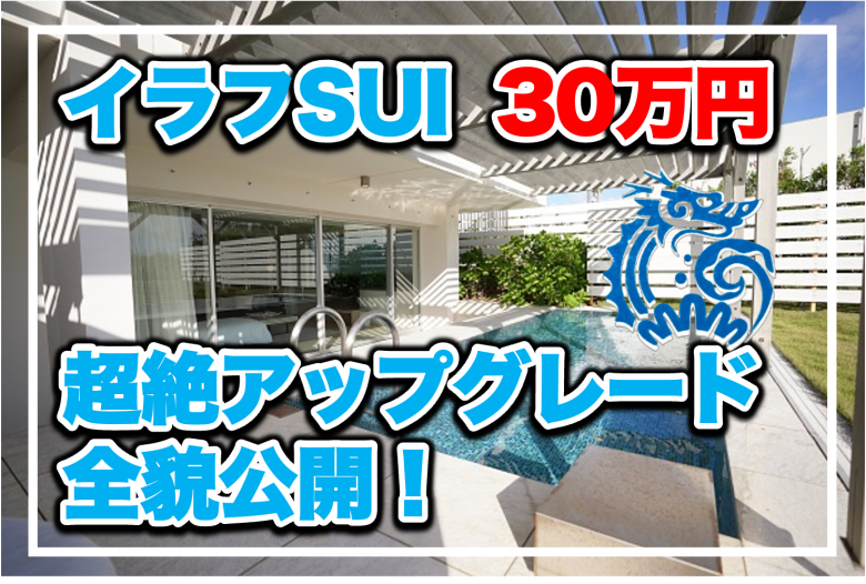 【保存版】宮古島イラフSUI宿泊記★チタン特典でガーデンコーナースイート満喫