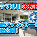 【保存版】宮古島イラフSUI宿泊記★チタン特典で30万円超のガーデンコーナースイート満喫