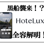 【HoteLux(ホテルラックス)】マリオット、ヒルトンなどの新サービス★年会費11,000円更新無料の裏ワザも
