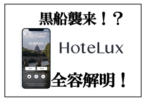 【HoteLux(ホテルラックス)】マリオット、ヒルトンなどの新サービス★年会費11,000円更新無料の裏ワザも