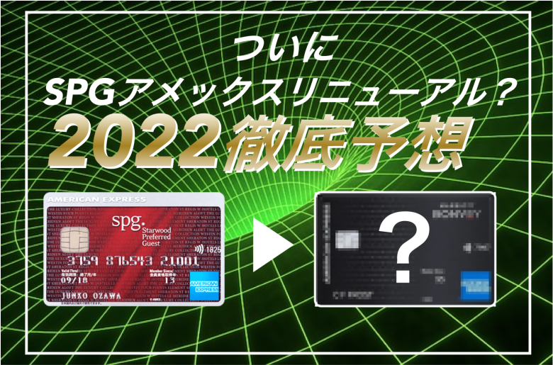 【2023年3月】SPG→マリオットアメックスへ刷新！新カードのポイントまとめ
