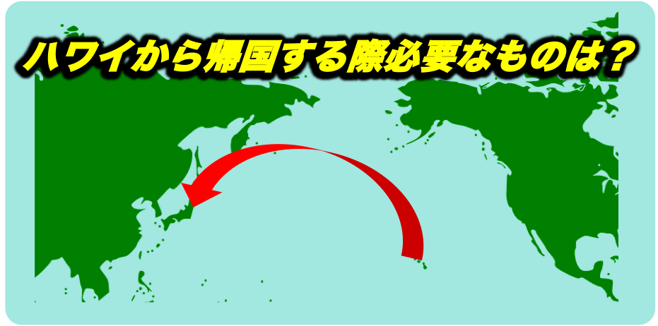 ハワイ解禁!出入国時に必要なものまとめ ハワイ解禁!出入国時に必要なものまとめ