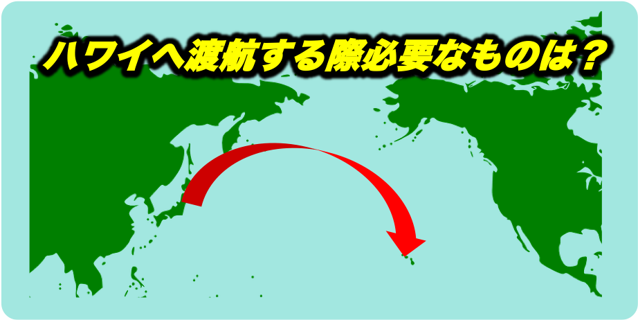 ハワイ解禁!出入国時に必要なものまとめ ハワイ解禁!出入国時に必要なものまとめ