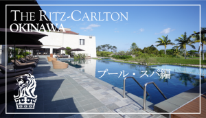 【保存版】リッツ・カールトン沖縄宿泊記★夜9時まで使えるプールが快適すぎた!