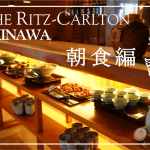 【保存版】リッツ・カールトン沖縄宿泊記★プラチナ以上で朝食1人分が実質無料に!