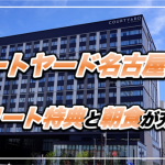 【保存版】コートヤード名古屋宿泊記★エリート特典と朝食のバラエティがすごい!