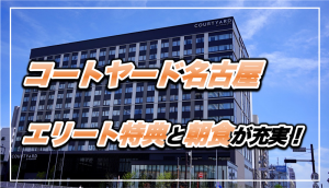 【保存版】コートヤード名古屋宿泊記★エリート特典と朝食のバラエティがすごい！