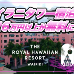 【保存版】ロイヤルハワイアン★マイラニタワー宿泊記★26万円以上が無料に!