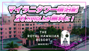 【保存版】ロイヤルハワイアン★マイラニタワー宿泊記★26万円以上が無料に!